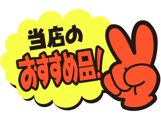 ササガワ ゆびPOP 小 当店のおすすめ品! 5枚入 13-4233 ササガワ ゆびPOP 小 当店のおすすめ品! 5枚入 13-4233