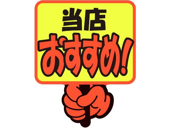 ササガワ ゆびPOP プラカード 当店おすすめ! 5枚入 13-4282