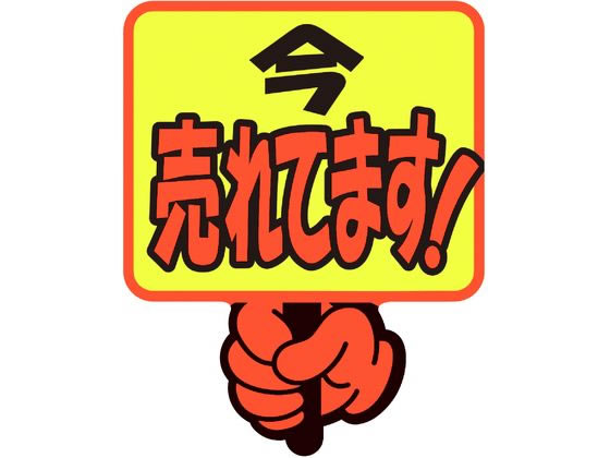 ササガワ ゆびPOP プラカード 今売れてます! 5枚入 13-4283