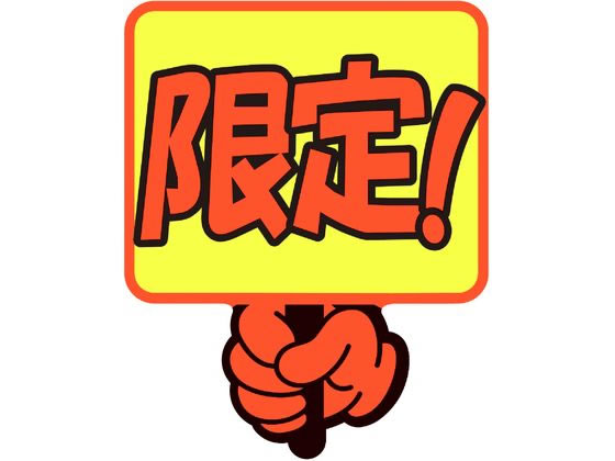 ササガワ ゆびPOP プラカード 限定! 5枚入 13-4286