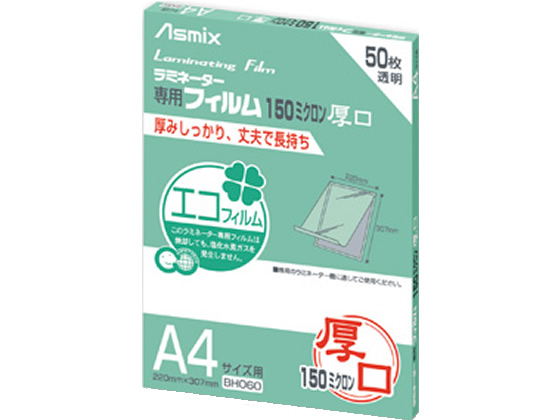 アスカ ラミネートフィルム 150μ 50枚入り A4サイズ用 BH060