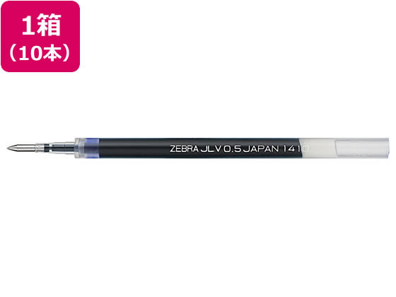ゼブラ ジェルボールペン替芯 JLV-0.5芯 青 10本 RJLV5-BL