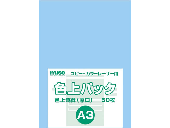 ミューズ 色上パック 色上質(厚口)A3 空 50枚