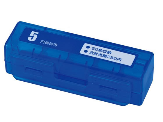 カール事務器 コインケース 5円硬貨50枚収納 ブルー CX-5-B カール事務器 コインケース 5円硬貨50枚収納 ブルー CX-5-B