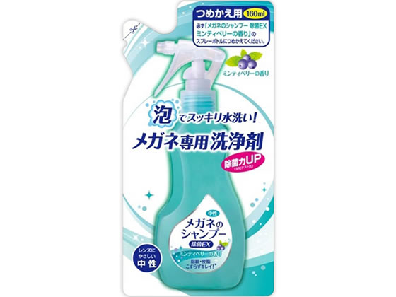 ソフト99 メガネのシャンプー 除菌EX詰替え用160ml