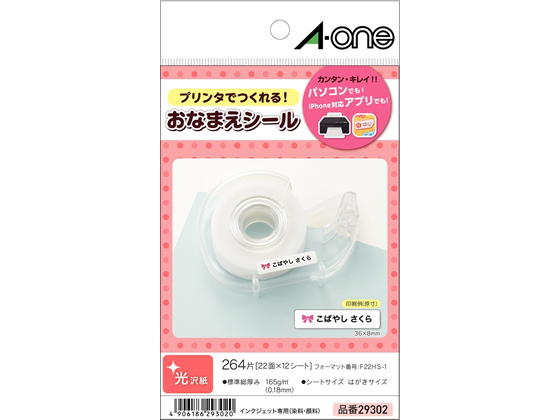 HIKKOページ　22と29名前のシールあり エーワン お名前シール 光沢紙 22面 12シート 29302が456円 通販