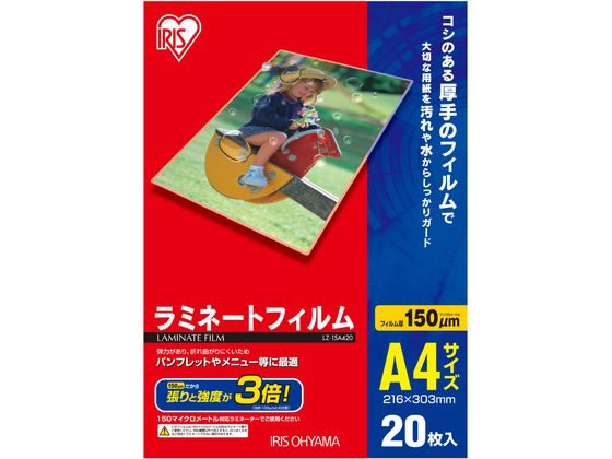 アイリスオーヤマ ラミネートフィルム 150μ A4サイズ 20枚入 LZ-15A420
