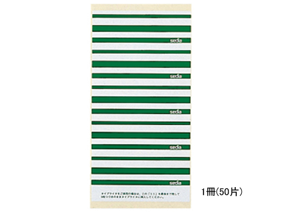セキセイ 個別フォルダー用ラベル 緑 50片 CL-5