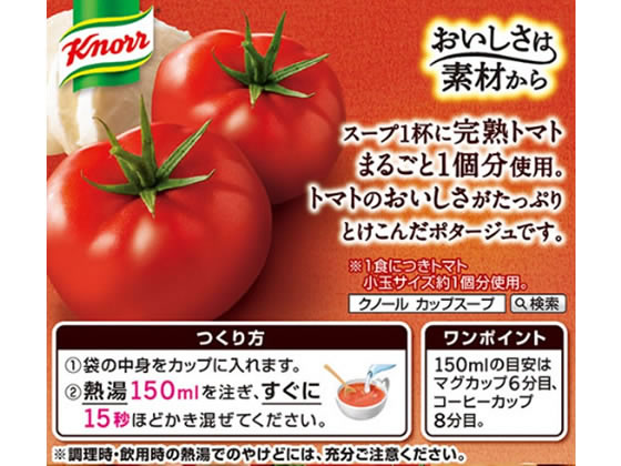 味の素 クノールカップスープ完熟トマトまるごと1個分ポタージュ