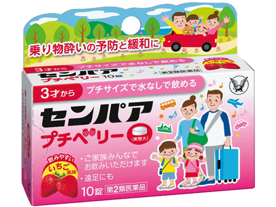 大正製薬 センパア プチベリー 10錠【第2類医薬品】