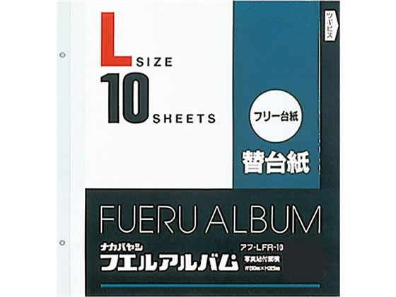 ナカバヤシ 替台紙2穴Lフリー台紙(白）10枚*10冊 アフ-LFR-10