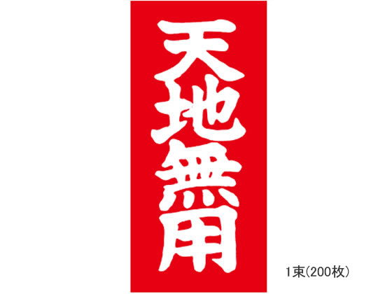 TAC 荷札ラベル 天地無用 両面タイプ 200枚