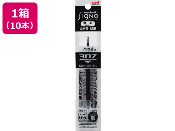 三菱鉛筆 ユニボールシグノ307替芯 0.5mm 黒 10本 UMR85E.24