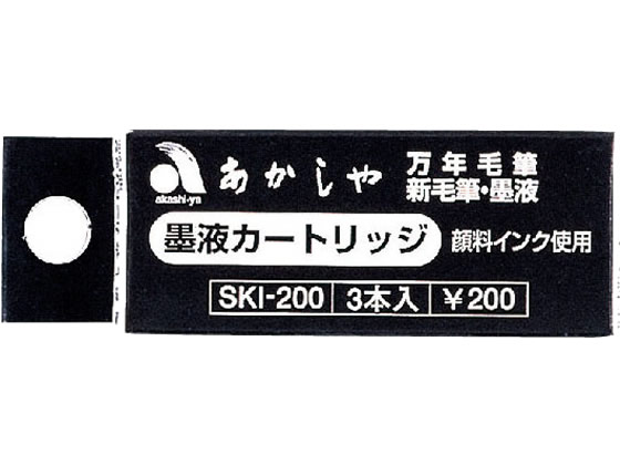 あかしや カートリッジ式スペアインク 3本入 SKI-200