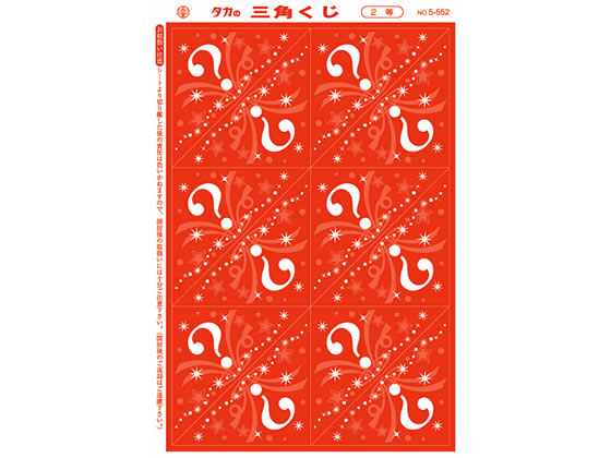 タカ印 三角くじ 2等 5-552