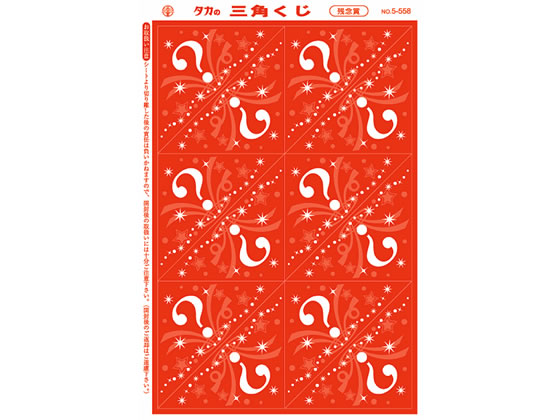 タカ印 三角くじ 残念賞 5-558