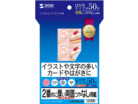 サンワサプライ インクジェット両面印刷紙 特厚はがきサイズ50枚 サンワサプライ インクジェット両面印刷紙 特厚はがきサイズ50枚
