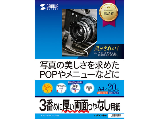 サンワサプライ インクジェット両面印刷・厚手 A4 20枚 JP-ERV3NA4N サンワサプライ インクジェット両面印刷・厚手 A4 20枚 JP-ERV3NA4N
