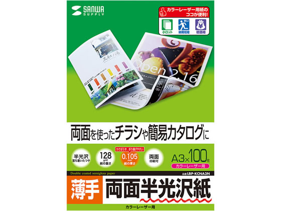 サンワサプライ カラーレーザー用半光沢紙(薄手・A3) LBP-KCNA3N サンワサプライ カラーレーザー用半光沢紙(薄手・A3) LBP-KCNA3N