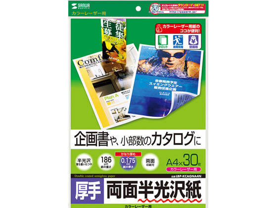 サンワサプライ カラーレーザー用半光沢紙厚手A430枚 LBP-KCAGNA4N サンワサプライ カラーレーザー用半光沢紙厚手A430枚 LBP-KCAGNA4N