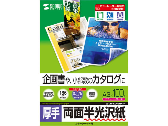 サンワサプライ カラーレーザー用半光沢紙(厚手・A3) LBP-KCAGNA3N