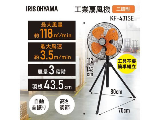 アイリスオーヤマ 工業扇風機 三脚型 KF-431SEが9,900円 通販