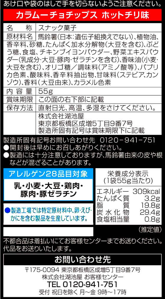 湖池屋 カラムーチョチップス ホットチリ味 55g 12329が117円【ココデカウ】 湖池屋 カラムーチョチップス ホットチリ味 55g 12329が117円【ココデカウ】