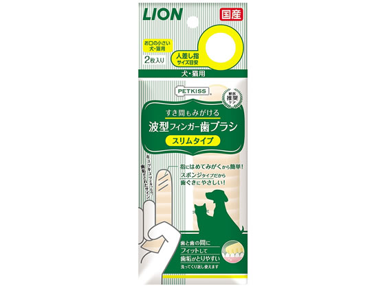 LION PETKISSすき間も磨ける波型フィンガー歯ブラシ スリム LION PETKISSすき間も磨ける波型フィンガー歯ブラシ スリム