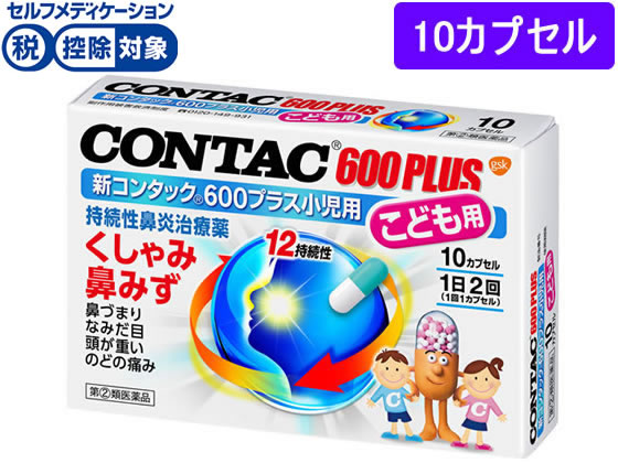 グラクソ・スミスクライン 新コンタック600プラス小児用 10カプセル【指定第2類医薬品】