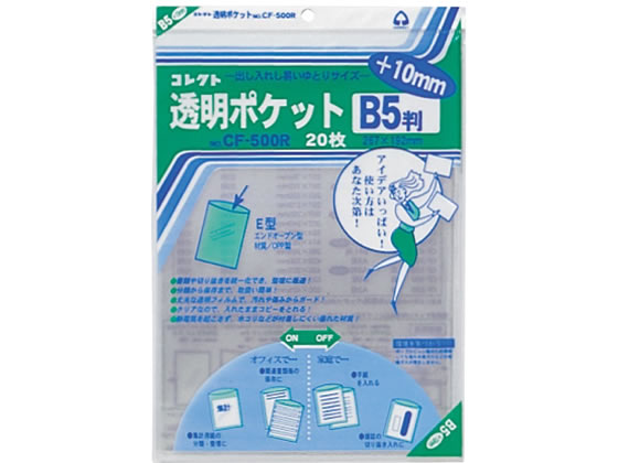 コレクト 透明ポケット B5判+10mm 20枚入 CF-500R