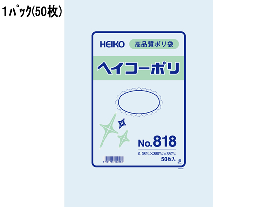 ヘイコー ポリ袋 No.818 0.08×380×530mm 50枚 6628800