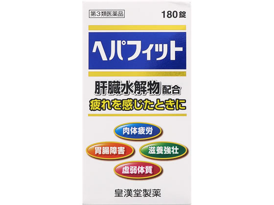 皇漢堂 ヘパフィット 180錠【第3類医薬品】