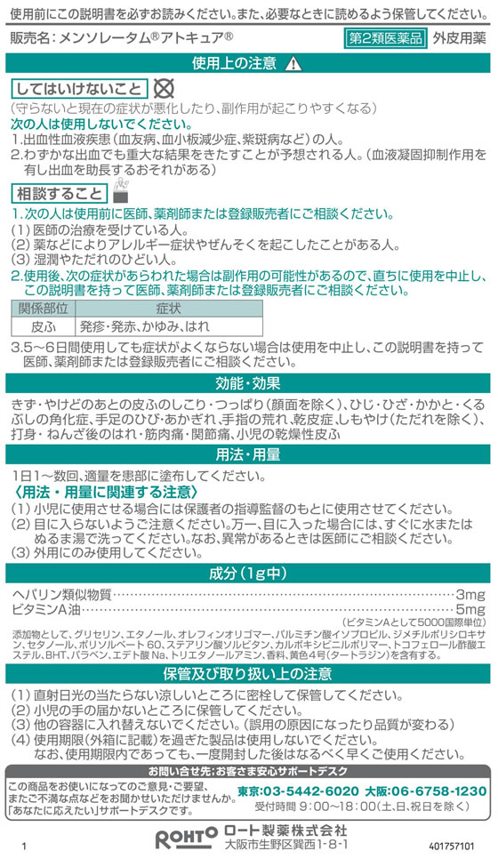 薬 ロート製薬 メンソレータム アトキュア 20g 第2類医薬品 が1 151