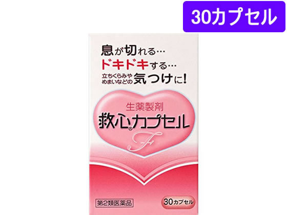 薬)救心製薬 救心カプセルF 30カプセル【第2類医薬品】