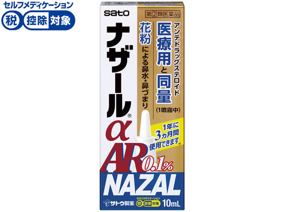 佐藤 ナザールαAR 0.1%〈季節性アレルギー専用〉 10ml【指定第2類医薬品】
