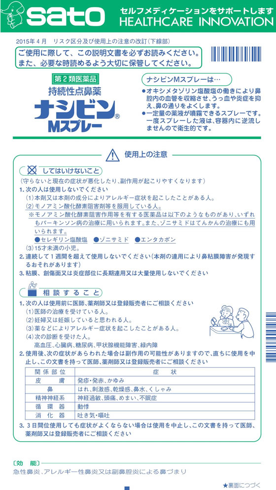 セール品 ナシビンMスプレー 8mL 1個 第２類医薬品 送料無料