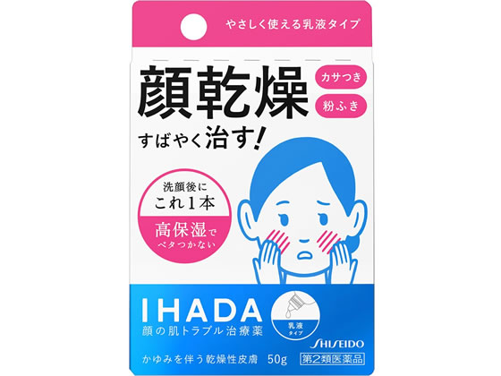 薬)資生堂薬品 イハダ ドライキュア乳液 50g【第2類医薬品】