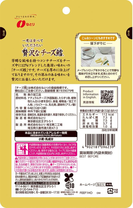 なとり 一度は食べていただきたい贅沢なチーズ鱈 64gが423円