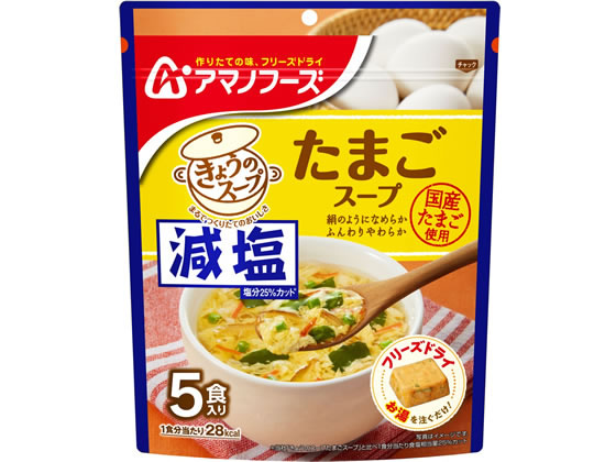 アマノフーズ 減塩きょうのスープ たまごスープ 5食 アマノフーズ 減塩きょうのスープ たまごスープ 5食