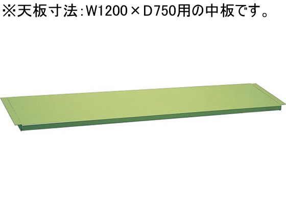 サカエ 作業台専用オプション中板W1200×D750用グリーン