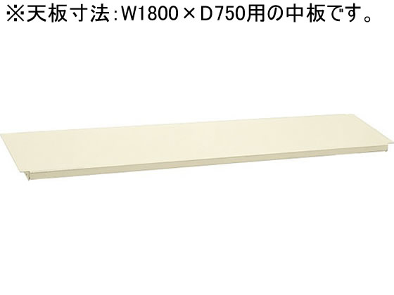 サカエ 作業台専用オプション中板W1800×D750用アイボリー