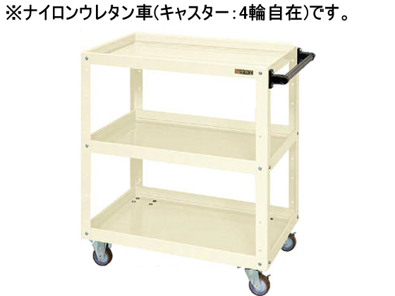 サカエ ニューCSスーパーワゴンW750アイボリー CSWA-758JNUI サカエ ニューCSスーパーワゴンW750アイボリー CSWA-758JNUI