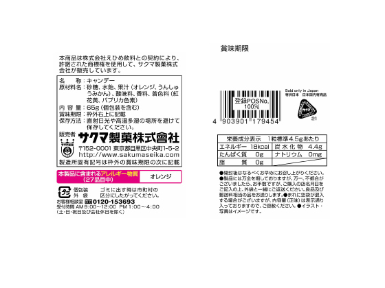 サクマ製菓 ポンジュースキャンデー ココデカウ