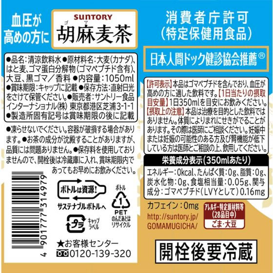 サントリー 胡麻麦茶 1.05L×12本 HGMN1が5,788円 通販【ココデカウ