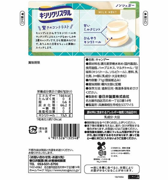 春日井 キシリクリスタル ミルクミントのど飴 71gが212円 通販