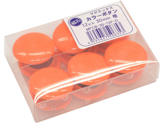 マグエックス カラーボタンφ30 橙 12個入り MFCB-30-12P-O