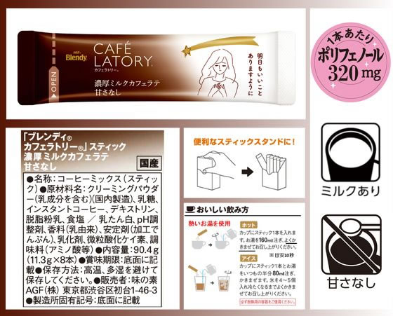 ブレンディ カフェラトリー スティック 濃厚ミルクカフェラテ