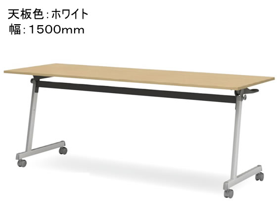 アイリスチトセ フラップテーブルFT89 Z脚 幕無・棚無 W1500 ホワイト アイリスチトセ フラップテーブルFT89 Z脚 幕無・棚無 W1500 ホワイト