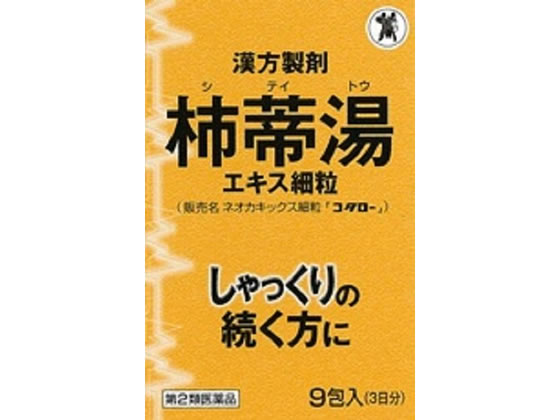 小太郎漢方 ネオカキックス細粒 柿蒂湯(していとう) 9包【第2類医薬品】
