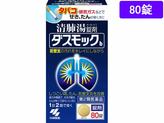 小林製薬 ダスモックb(清肺湯) 80錠【第2類医薬品】